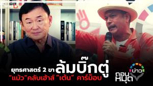 ยุทธศาสตร์ 2 ขาล้มบิ๊กตู่  “แม้ว” คลับเฮ้าส์ “เต้น” คาร์ม็อบ