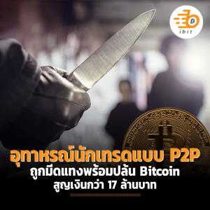 อุทาหรณ์นักเทรดแบบ P2P ถูกมีดแทงพร้อมปล้น Bitcoin สูญเงินกว่า 17 ล้านบาท