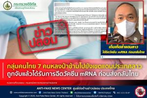 ตร.ยัน 7 คนไทยเก็บเห็ดล้ำแดน สปป.ลาว ได้ฉีดวัคซีน mRNA เป็นเฟกนิวส์