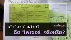 เข้า "ลาว" แล้วได้ฉีดวัคซีน "ไฟเซอร์" จริงหรือ?