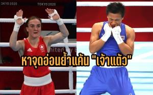 "กำปั้นไอริช" แท็กทีมโค้ชจ้องหาจุดอ่อนย้ำแค้น "เจ้าแต้ว" ในโอลิมปิก