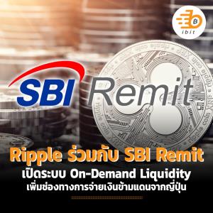 Ripple ร่วมกับ SBI Remit เปิดระบบ On-Demand Liquidity เพิ่มช่องทางการจ่ายเงินข้ามแดนจากญี่ปุ่น