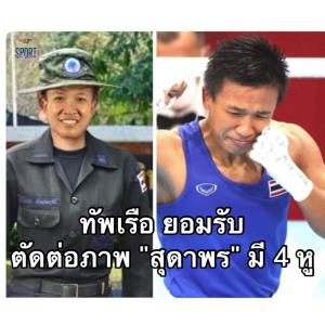 ทัพเรือ ขอโทษสื่อ ประชาชน หลังตัดต่อภาพ "แต้ว" สุดาพร มี 4 หู 4 คิ้ว