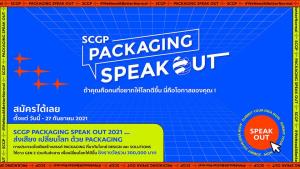 SCGP เฟ้นหาสุดยอดคนรุ่นใหม่ร่วมส่งเสียง เปลี่ยนโลก ด้วย Packaging ในโครงการ SCGP PACKAGING SPEAK OUT สมัครวันนี้ - 27 กันยายน 2564