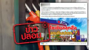 ข่าวปลอม! ปตท. นำน้ำมันไม่มีคุณภาพมาจาก 3 กองทัพ ที่ตุนไว้ระยะเวลา 5-6 ปี หมดสภาพมาให้ตามปั๊มต่างๆ