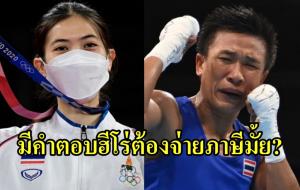 มีคำตอบ! นักกีฬาโอลิมปิกได้อัดฉีดต้องจ่ายภาษีไหม?