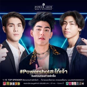 สะใภ้มโนมีเฮ!! 3 เจ้าแห่งบ้านวรรธนะสิน ประกาศตามหาสะใภ้กับกิจกรรม #Powershotสะใภ้เจ้า
