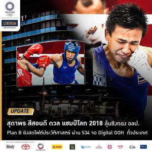 PLAN B เล่นใหญ่อีก! ยิงสด "เจ้าแต้ว" ชกรอบรองฯ ผ่านจอยักษ์ทั่วไทย