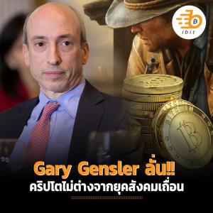 Gary Gensler ลั่น!! คริปโตไม่ต่างจากยุคสังคมเถื่อน