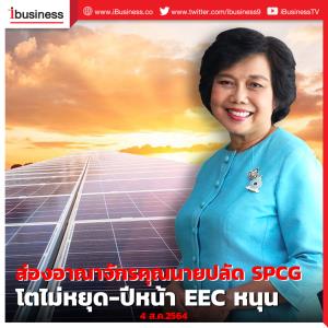 ส่องอาณาจักรคุณนายปลัด SPCG โตไม่หยุด-ปีหน้า EEC หนุน