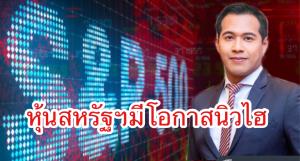 อีสท์สปริงเชื่อหุ้นโลกยังแรง แนะทยอยเก็บ