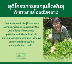 “รสนา” เมล็ดพันธุ์ฟ้าทะลายโจรหมด ยุติแจกชั่วคราว