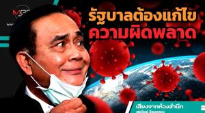 รัฐบาลต้องแก้ไขความผิดพลาด