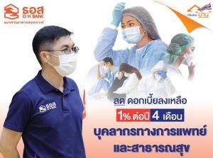 ธอส.เตรียม 8 พันล้านดูแล “บุคลากรทางการแพทย์และ สธ.” ลดดอกเบี้ยเงินกู้เหลือ 1.00% ต่อปี
