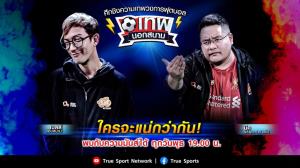 “เทพนอกสนาม” รายการกีฬาที่ปลุกความเทพ เจาะลึคำถามในวงการฟุตบอล ที่เทพเท่านั้นที่รู้