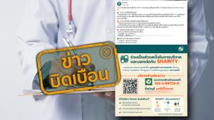 ข่าวบิดเบือน! ร่วมสมทบทุนจัดซื้ออุปกรณ์ทางการแพทย์ ภายใต้การดูแลของ รพ.ราชวิถี ผ่านทางชื่อบัญชี แชร์ริตี้โปรเจค