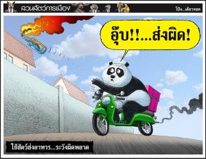 ใช้สัตว์ส่งอาหาร...ระวังผิดพลาด