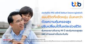 ttb ออก “ทีทีบี เฟล็กซี่ อัลติเมท โพรเทค” ชูปรับเปลี่ยนได้ในแต่ละช่วงชีวิต