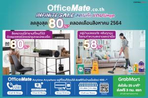 ออฟฟิศเมทลดราคารับเดือนสิงหาคม
