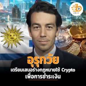อุรุกวัย เตรียมเสนอร่างกฏหมายใช้ Crypto เพื่อการชำระเงิน