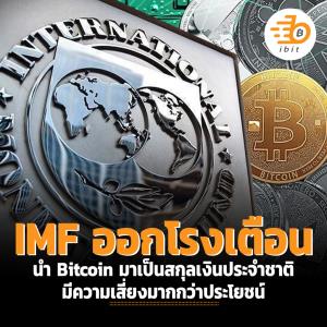 IMF ออกโรงเตือนนำ Bitcoin มาเป็นสกุลเงินประจำชาติ มีความเสี่ยงมากกว่าประโยชน์