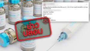 ข่าวปลอม! เปิดรับจองฉีดวัคซีนไฟเซอร์ สำหรับเด็กที่อายุ 12 -18 ปี ผ่านแอปพลิเคชันไลน์หมอพร้อม