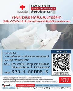 สภากาชาดไทย ชวนร่วมสนับสนุนการจัดหาวัคซีน COVID-19  เพิ่มโอกาสการเข้าถึงของประชาชน