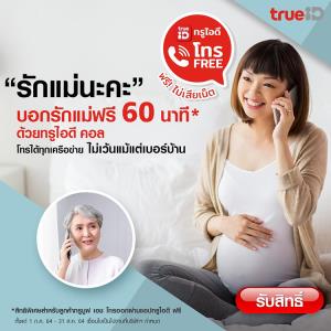 ทรูไอดีชวนบอกรักแม่ผ่าน “ทรูไอดีคอล” ส่งทุกความห่วงใย โทร แชต วิดีโอคอลไม่อั้น ฟรี!!
