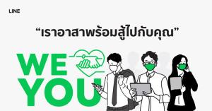 LINE อาสาส่งพลังใจให้คนไทยทุกคนผ่านแคมเปญ “WE LOVE YOU”