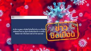 ข่าวบิดเบือน! สำนักงานเขตบางรัก พบผู้ติดเชื้อโควิด-19 ทั้งสำนักงาน พร้อมเตรียมปิดบริการ