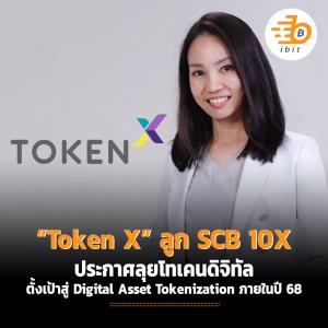 “Token X” ลูก SCB 10X ลุยโทเคนดิจิทัล ตั้งเป้าสู่ Digital Asset Tokenization ภายในปี 68