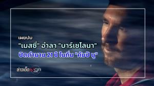 เผยปม "เมสซี่" อำลา "บาร์เซโลนา" ปิดตำนาน 21 ปี ในถิ่น "คัมป์ นู"