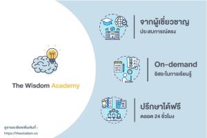 The Wisdom Academy เจาะลึก อัพเดทความรู้การทำธุรกิจและการตลาดออนไลน์ ครบในที่เดียว!