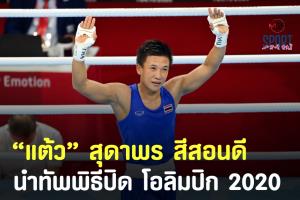 "แต้ว" สุดาพร สีสอนดี นำทัพไทยร่วมพิธีปิดโอลิมปิกเกมส์ โตเกียว 2020