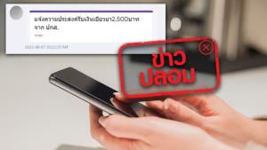 ข่าวปลอม! ผู้ประกันตน ม.33 กรอกข้อมูลส่วนตัวผ่าน Google Form เพื่อรับเงินเยียวยา 2,500 บาท