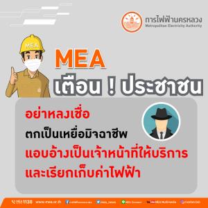 MEA เตือนประชาชนอย่าหลงเชื่อตกเป็นเหยื่อมิจฉาชีพ แอบอ้างเป็นเจ้าหน้าที่ให้บริการและเรียกเก็บค่าไฟฟ้า