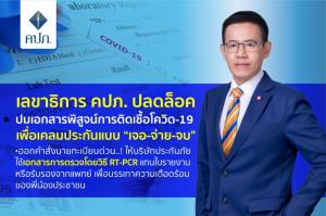 คปภ.ไฟเขียวใช้ผลตรวจ RT-PCR เคลมโควิด “เจอ-จ่าย-จบ”