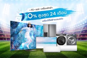 กรุงศรีเฟิร์สช้อยส์จัดเต็มผ่อนเครื่องใช้ไฟฟ้าแบรนด์ดัง 0% นานสูงสุด 24 เดือน