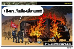 อ้าว!...นึกว่าวันเสียงปืนแตก?