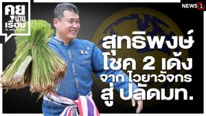 สุทธิพงษ์ โชค 2 เด้ง จากไวยาวัจกร สู่ ปลัด มท.