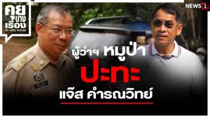 ผู้ว่าฯ หมูป่า ปะทะ แจ๊ส คำรณวิทย์
