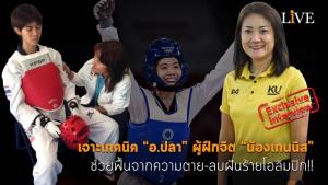 [คลิป] เจาะเทคนิค “อ.ปลา” ผู้ฝึกจิต “น้องเทนนิส” ช่วยฟื้นจากความตาย-ลบฝันร้ายโอลิมปิก!!
