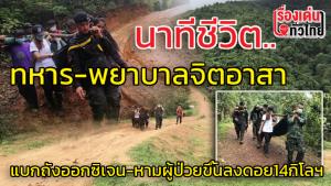 (คลิป)นาทีชีวิต!ทหาร-พยาบาล แบกถังออกซิเจนหามหนุ่มใหญ่ท่าสองยางขึ้นลงดอย 14 กิโลฯส่ง รพ.