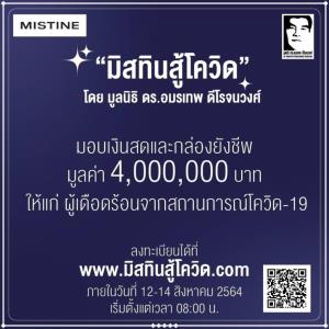 มิสทิน มีทุนและกล่องยังชีพมาแจก