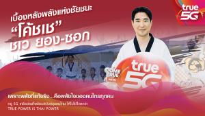เร็วแรงได้อีก ทรูดึง “โค้ชเช” สู่ครอบครัวทรูคนล่าสุด ปลื้มวิถีฮีโร่ที่เคียงคู่คนไทย เบื้องหลังความสำเร็จเทควันโดไทยเกือบ 20 ปี
