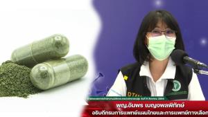 สธ.แจงถอนงานวิจัยฟ้าทะลายโจรรักษาโควิด-19 พร้อมยืนยันไม่มีผลข้างเคียงตับ-ไต