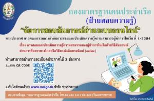 กรมเจ้าท่าปรับรูปแบบสอบออนไลน์ “ผู้ทำการในเรือ” ช่วงโควิดระบาดหนัก