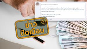 ข่าวบิดเบือน! ธปท. ลดค่าคุ้มครองเงินฝากไม่เกิน 1 ล้านบาท/ราย เพราะสถาบันการเงินเสี่ยงล้ม
