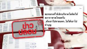 ข่าวปลอม! สภากาชาดไทย นำเลือดที่ได้จากการบริจาคฟรี จำหน่ายให้กับโรงพยาบาล