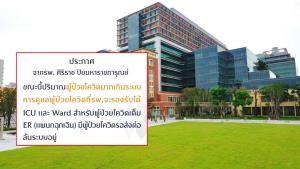 รพ.ศิริราชปิยมหาราชการุณย์ เผย “ผู้ป่วยโควิด” ล้นแผนกฉุกเฉินแล้ว วอนโทร.1474 ก่อนผู้ป่วยมารับบริการ